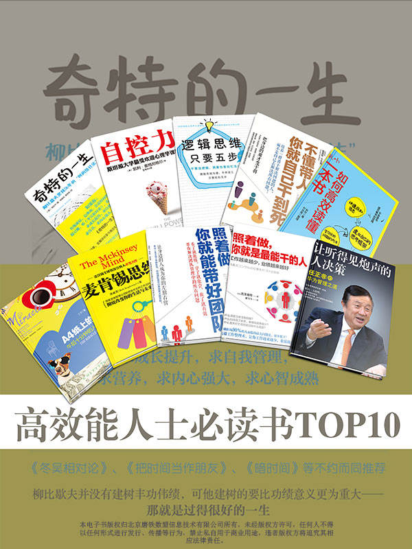 《高效能人士必读书TOP10》（俄）格列宁 & 凯利·麦格尼格尔 & 下地宽也 & 路易斯·卡夫曼 & 秋叶 & 丁夕 & 洛威茨 & 河野英太郎 & 吉泽准特 & 石勇