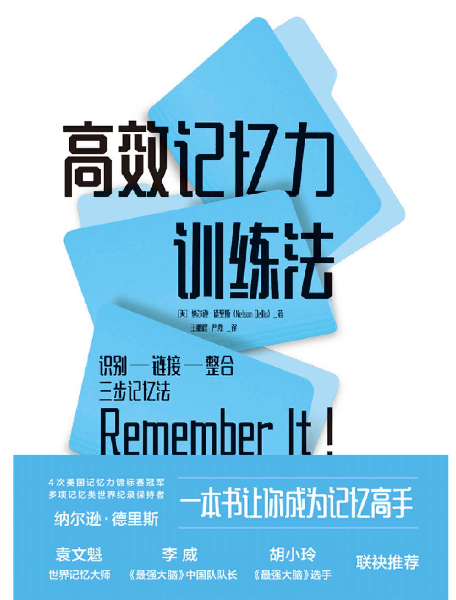 《高效记忆力训练法【一本书让你成为记忆高手，4次美国记忆力锦标赛冠军、多项记忆类世界纪录的保持者纳尔逊•德里斯作品。】》[美]纳尔逊·德里斯