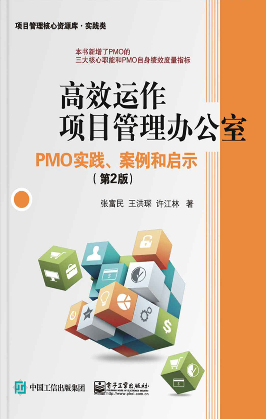 《高效运作项目管理办公室_PMO实践、案例和启示(第2版) (项目管理核心资源库·实践类)》张富民 & 王洪琛 & 许江林