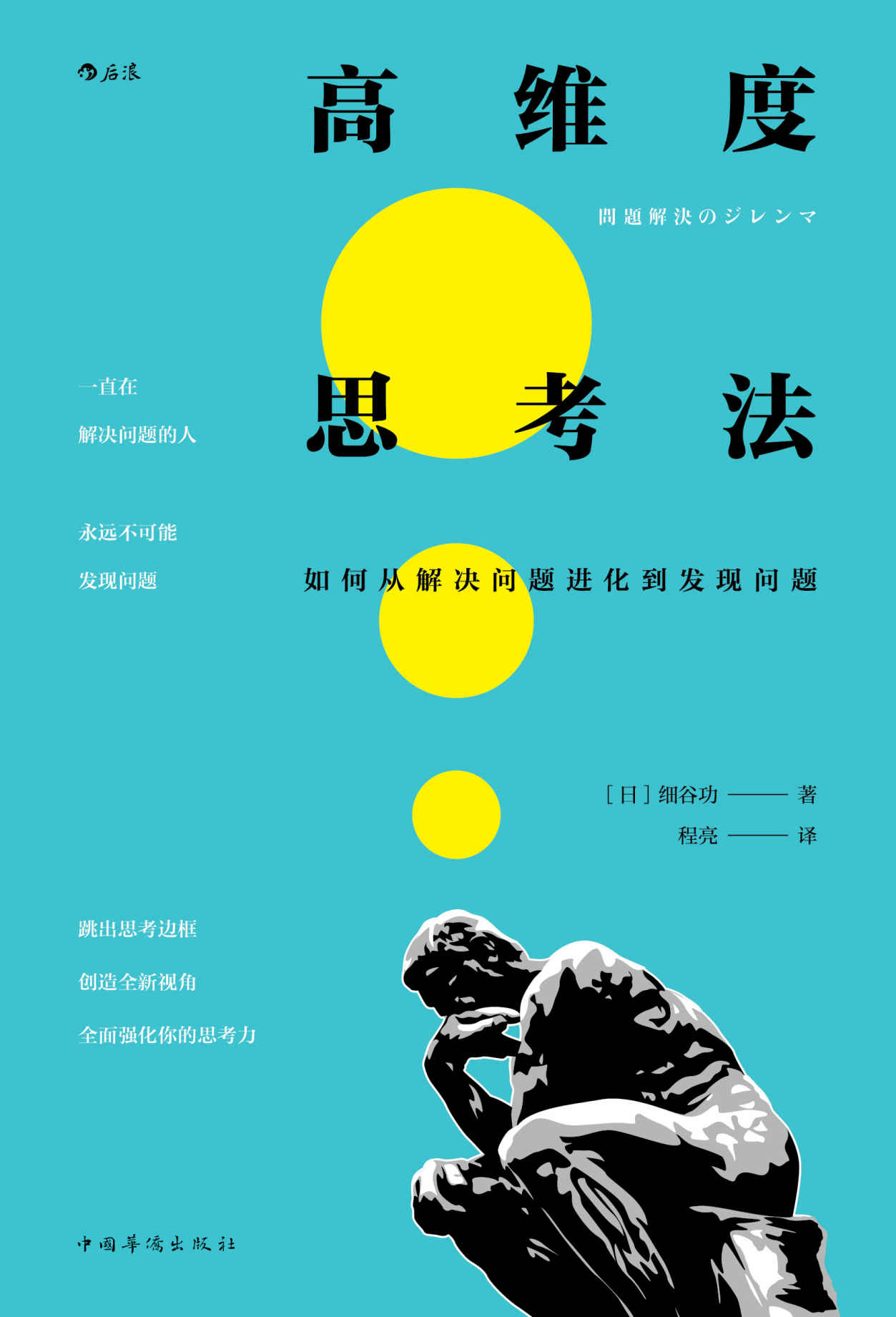 《高维度思考法(跳出思考边框，创造全新视角，从解决问题进化到发现问题。)》细谷功