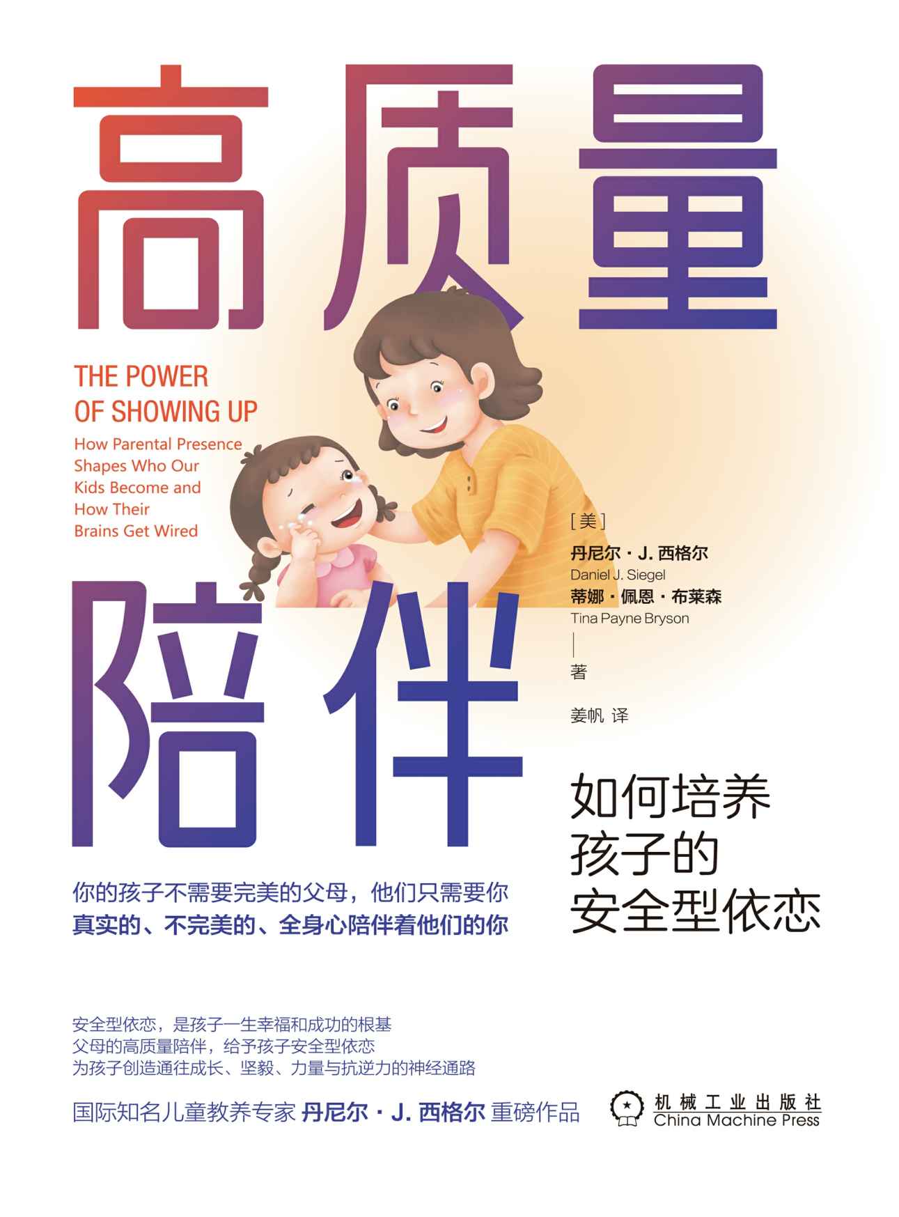 《高质量陪伴 如何培养孩子的安全型依恋》丹尼尔 · J. & 西格尔（Daniel J. Siegel） 蒂娜 · 佩恩 · 布莱森（Tina Payne Bryson）