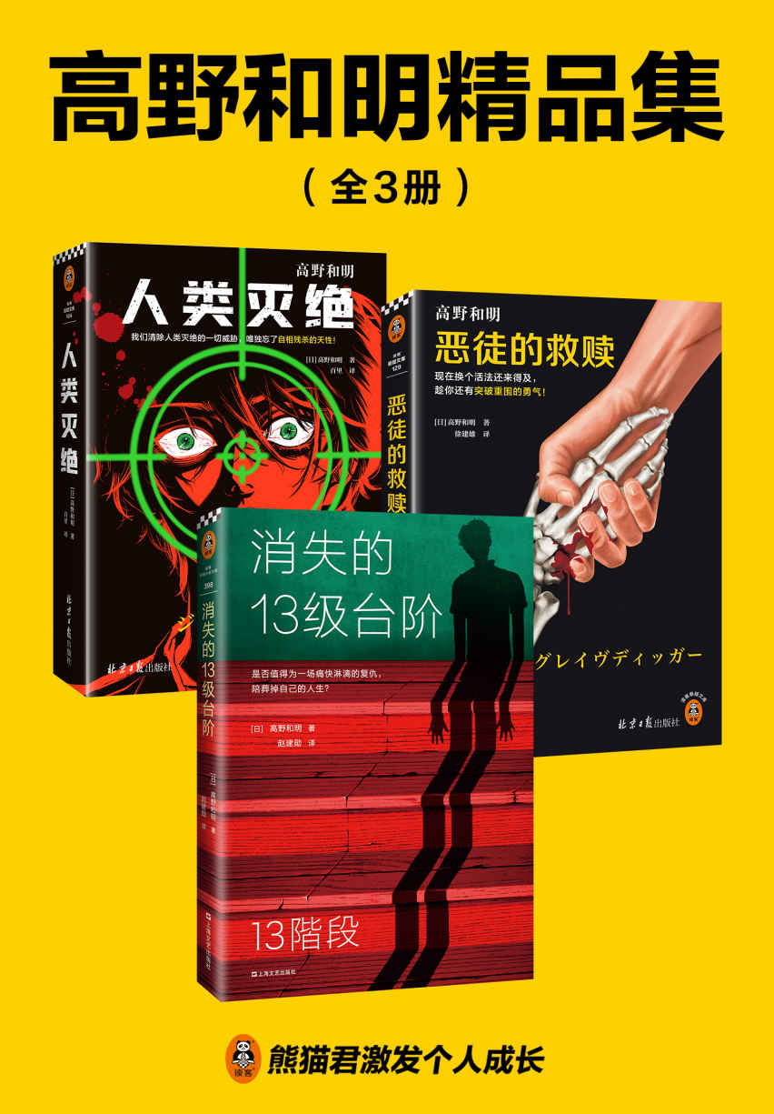 《高野和明精品集（全3册）（江户川乱步奖、日本推理作家协会奖得主高野和明作品集）》高野和明