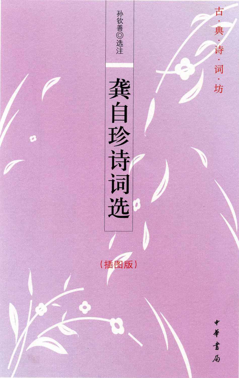 《龚自珍诗词选（插图版） (古典诗词坊)》孙钦善