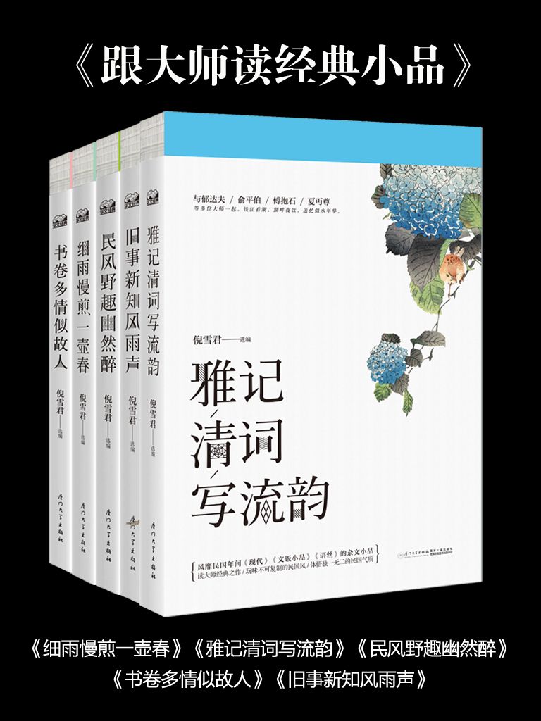 《跟大师读经典小品（细雨慢煎一壶春_民风野趣悠然醉_旧事新知风雨声_雅记清词写流韵_书卷多情似故人 共5本套装）》倪雪君