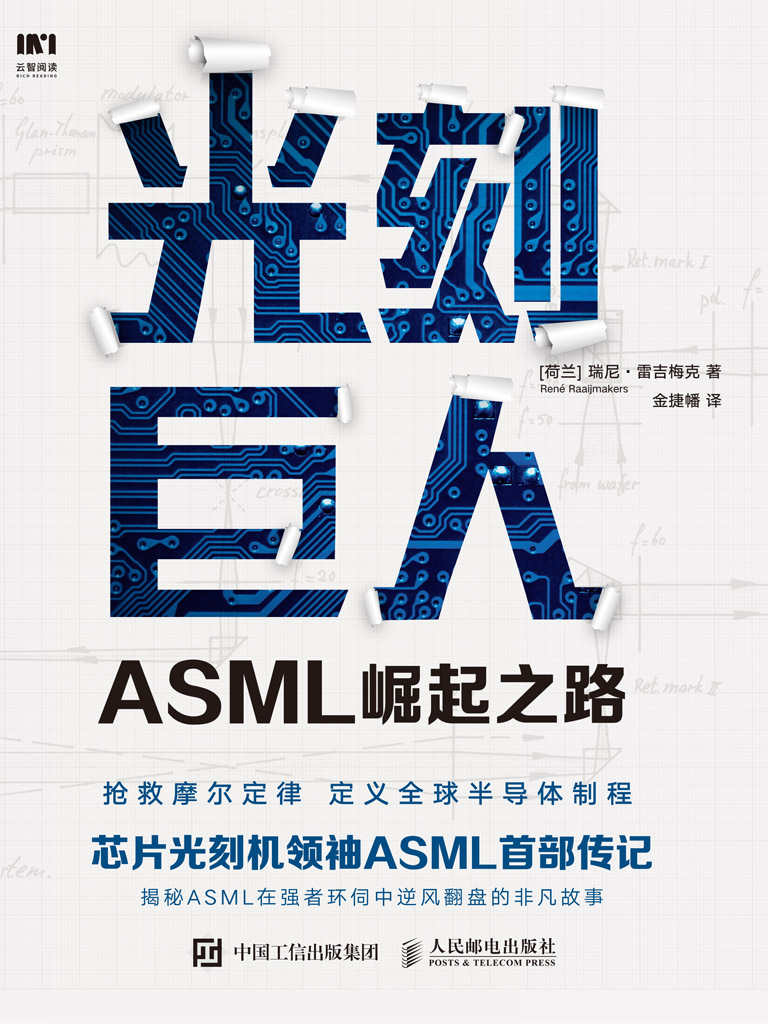 《光刻巨人：ASML崛起之路（芯片光刻机领袖ASML（阿斯麦）首部传记。历时7年，揭秘ASML在强者环伺中逆风翻盘的非凡故事。）》瑞尼·雷吉梅克