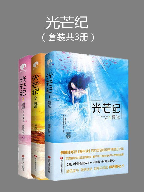 《光芒纪（1微光_2斑斓_3颖耀 套装共3册）》侧侧轻寒