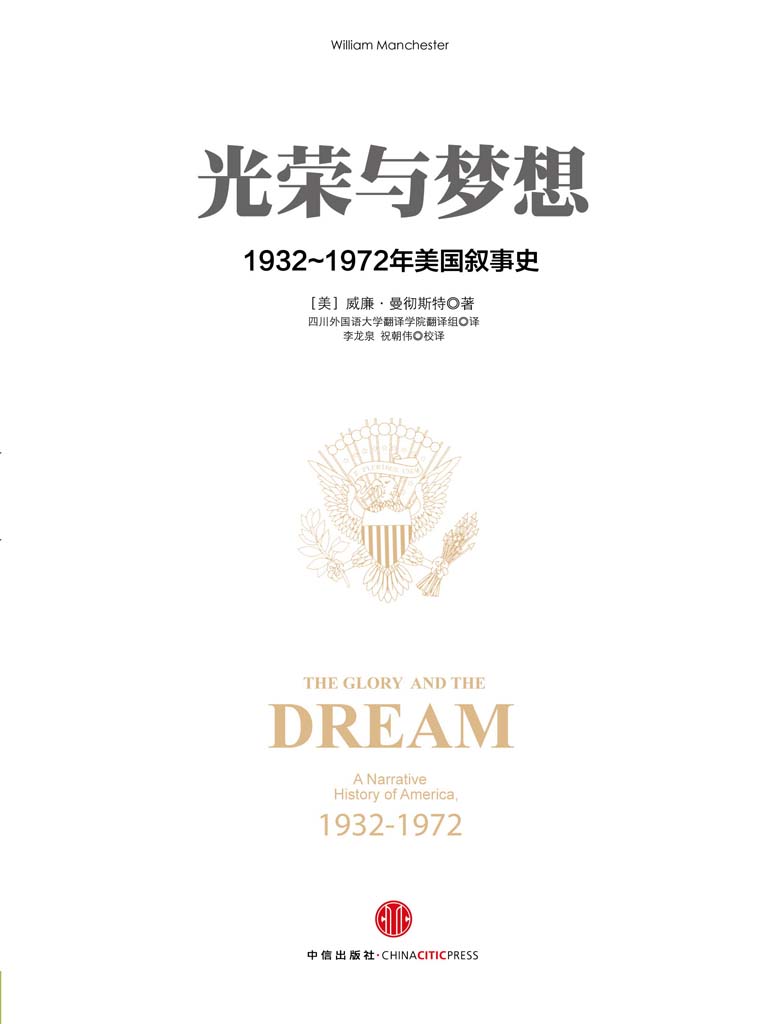 《光荣与梦想1：1932～1972年美国叙事史（图文精编版）》[美]威廉·曼彻斯特