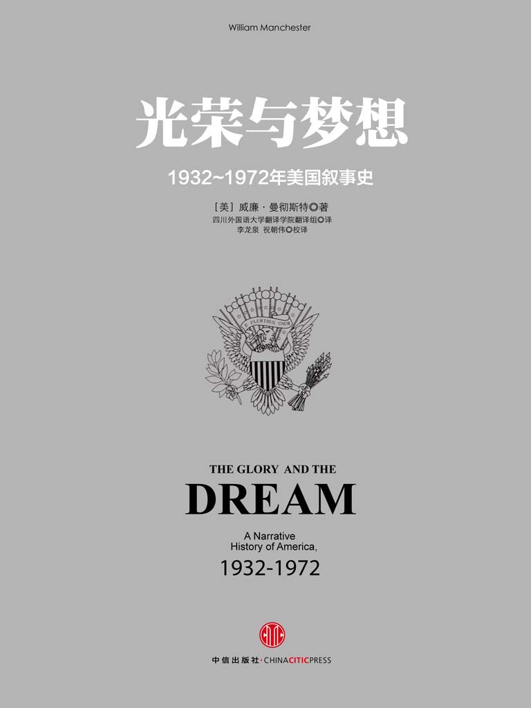 《光荣与梦想2：1932～1972年美国叙事史（1941～1950）（图文精编版）》[美]威廉·曼彻斯特