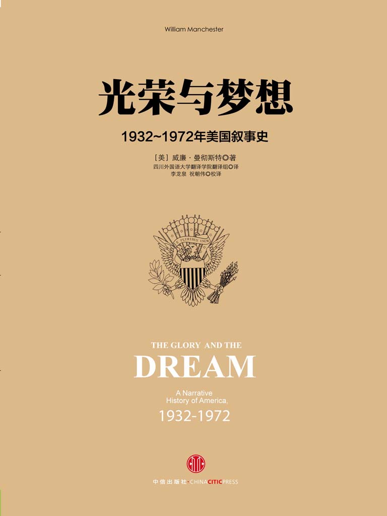 《光荣与梦想3：1932～1972年美国叙事史（1951～1960）（图文精编版）》[美]威廉·曼彻斯特