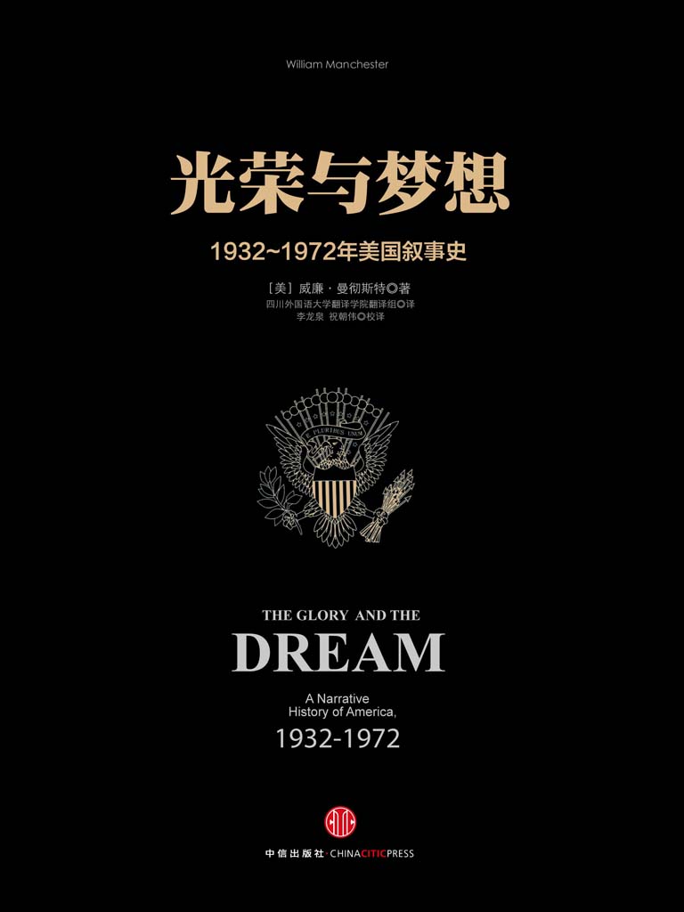 《光荣与梦想4：1932～1972年美国叙事史（1961-1972）（图文精编版）》[美]威廉·曼彻斯特