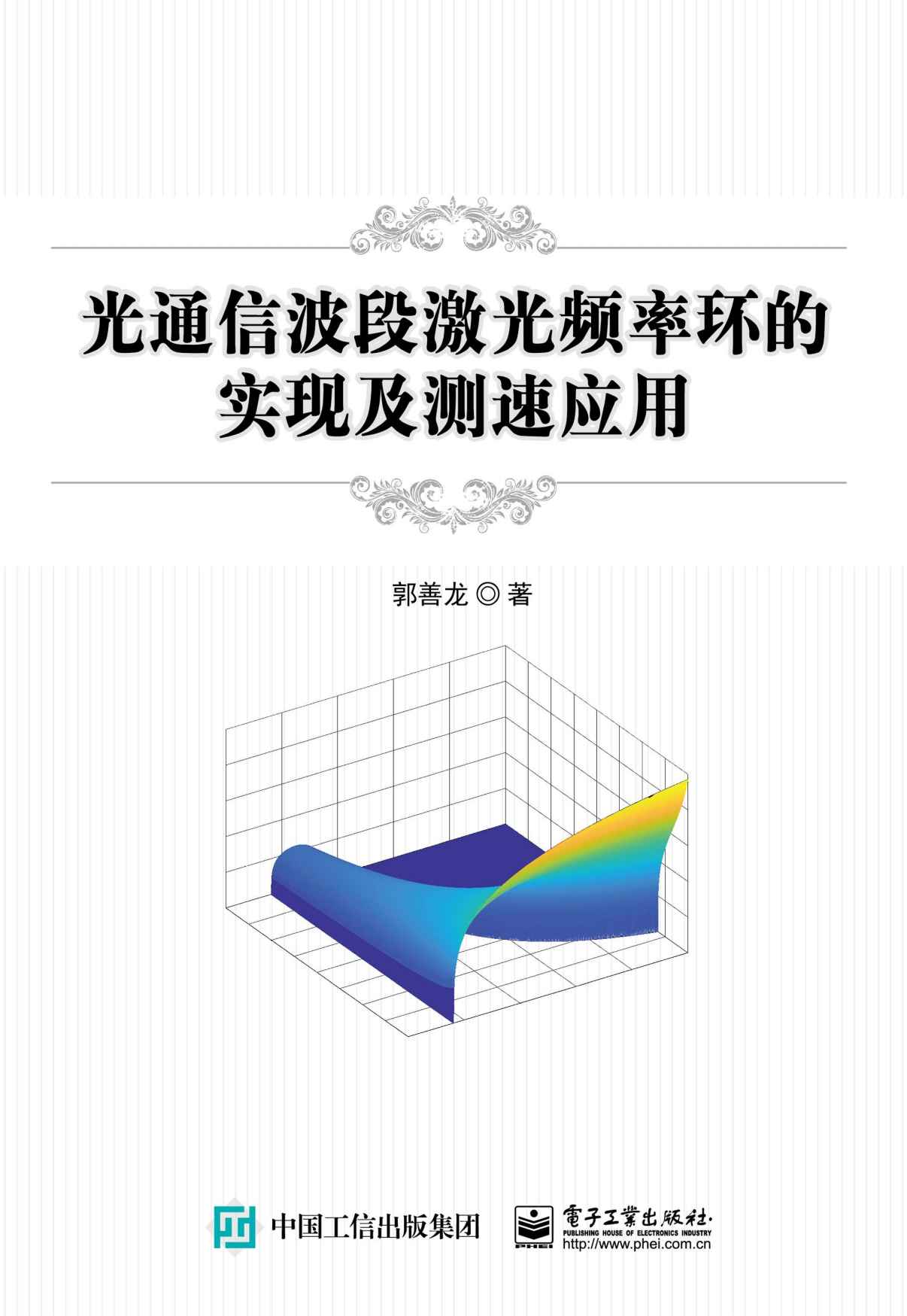 《光通信波段激光频率环的实现及测速应用》郭善龙