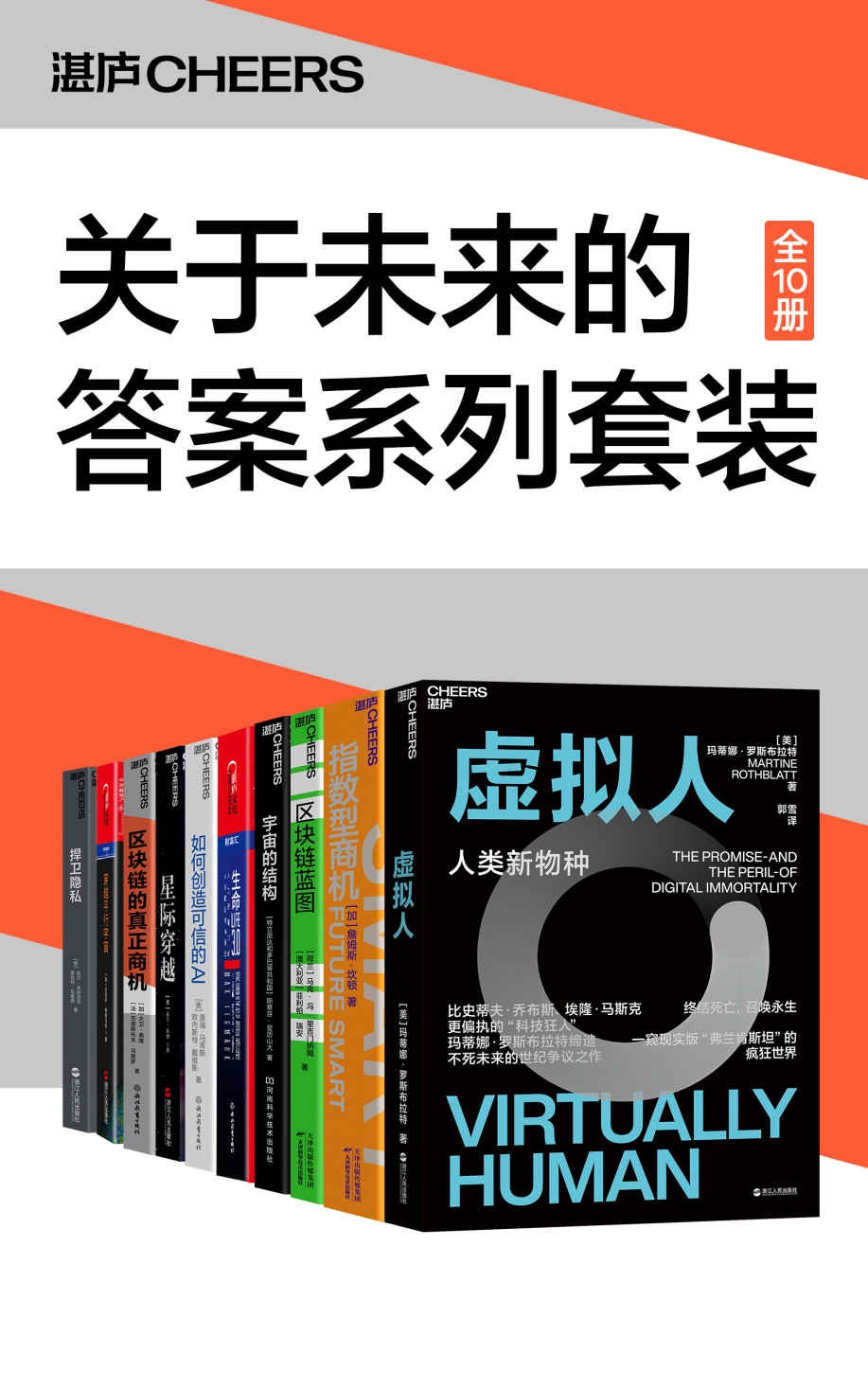 《关于未来的答案系列套装（10册）（未来学家、社会科学家玛蒂娜·罗斯布拉特、詹姆斯·坎顿、马克·冯·里吉门纳姆、迈克斯·泰格马 & 欧内斯特·戴维斯 & 斯蒂芬·亚历山大 & 马克·冯·里吉门纳姆 & 菲利帕·瑞安 & 卫·弗隆 & 克里斯托夫·乌聚罗