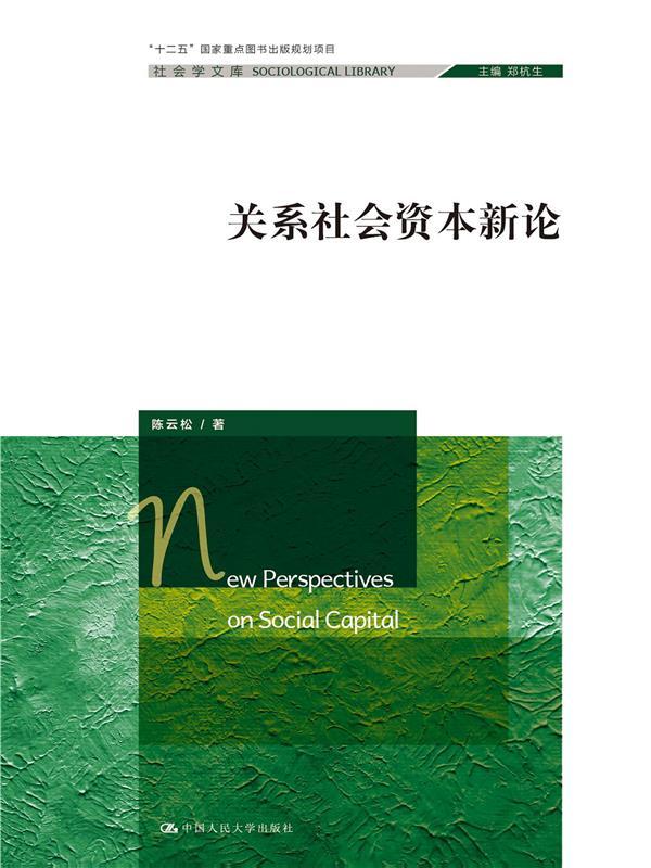 《关系社会资本新论 (社会学文库；“十二五”国家重点图书出版规划项目)》陈云松