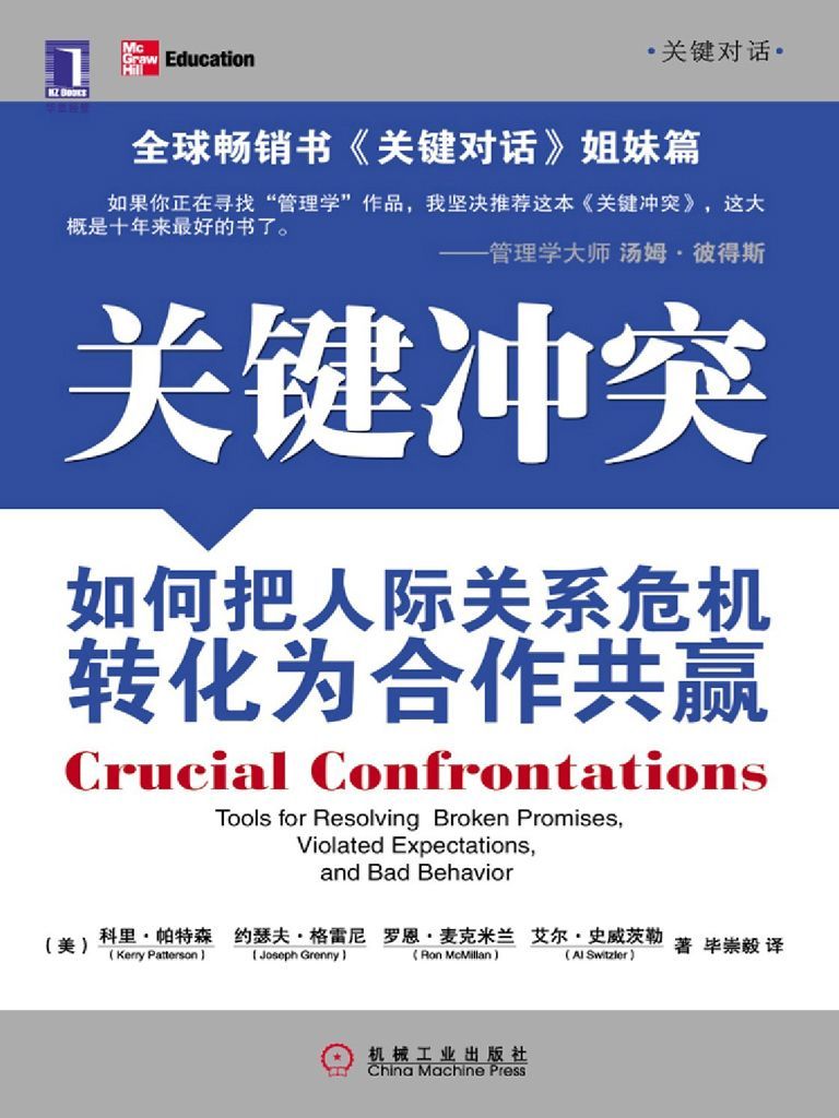 《关键冲突_如何把人际关系危机转化为合作共赢 (关键对话)》科里·帕特森