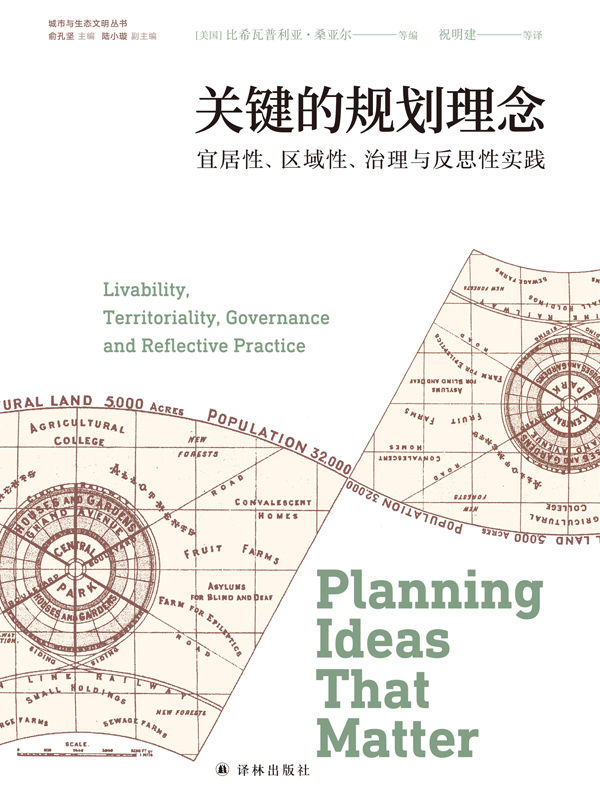 《关键的规划理念：宜居性、区域性、治理与反思性实践 (城市与生态文明丛书)》【美】比希瓦普利亚·桑亚尔 【美】劳伦斯·J.韦尔 【美】克里斯蒂娜·D.罗珊