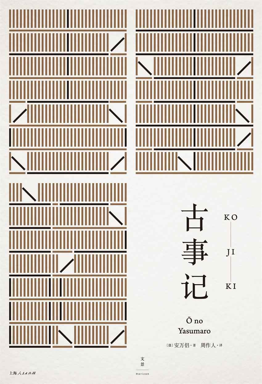 《古事记 (周作人日本文学译作经典)》安万侣