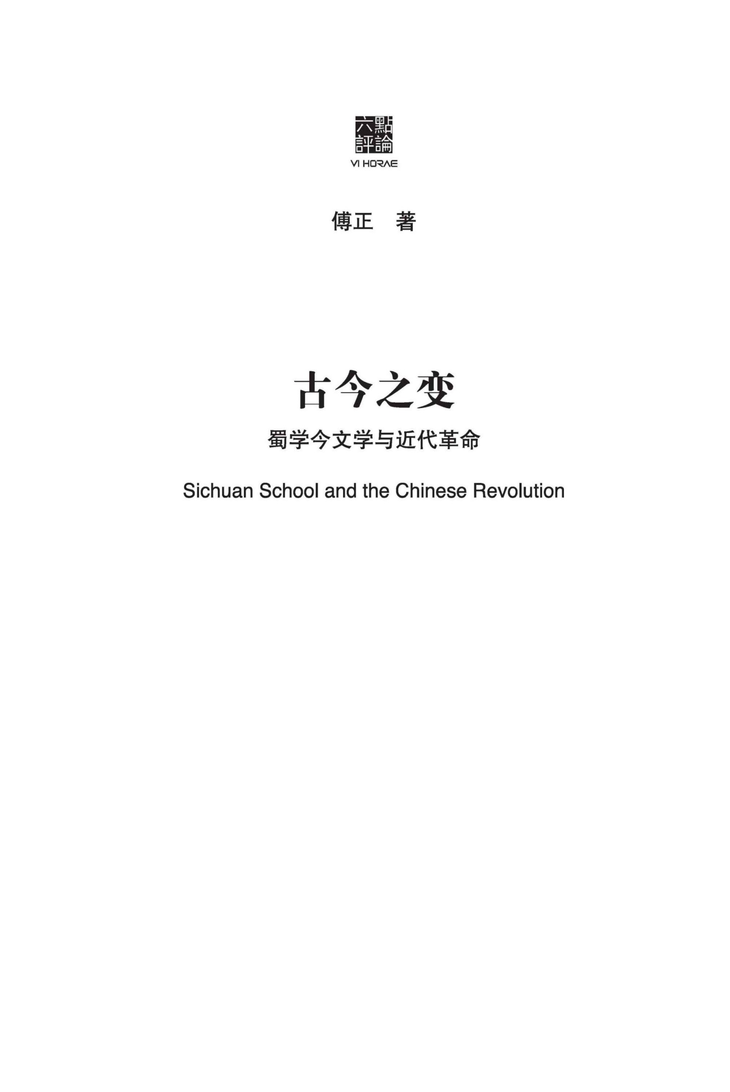 《古今之变：蜀学今文学与近代革命（探索一种不同的现代中国方案）》傅正