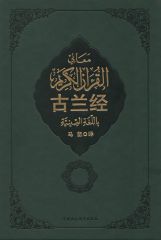 《古兰经 (中国伊斯兰教协会推荐)》马坚 译