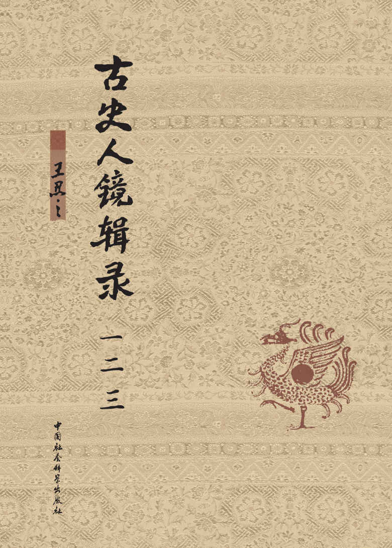 《古史人镜辑录：全三卷》王忍之编