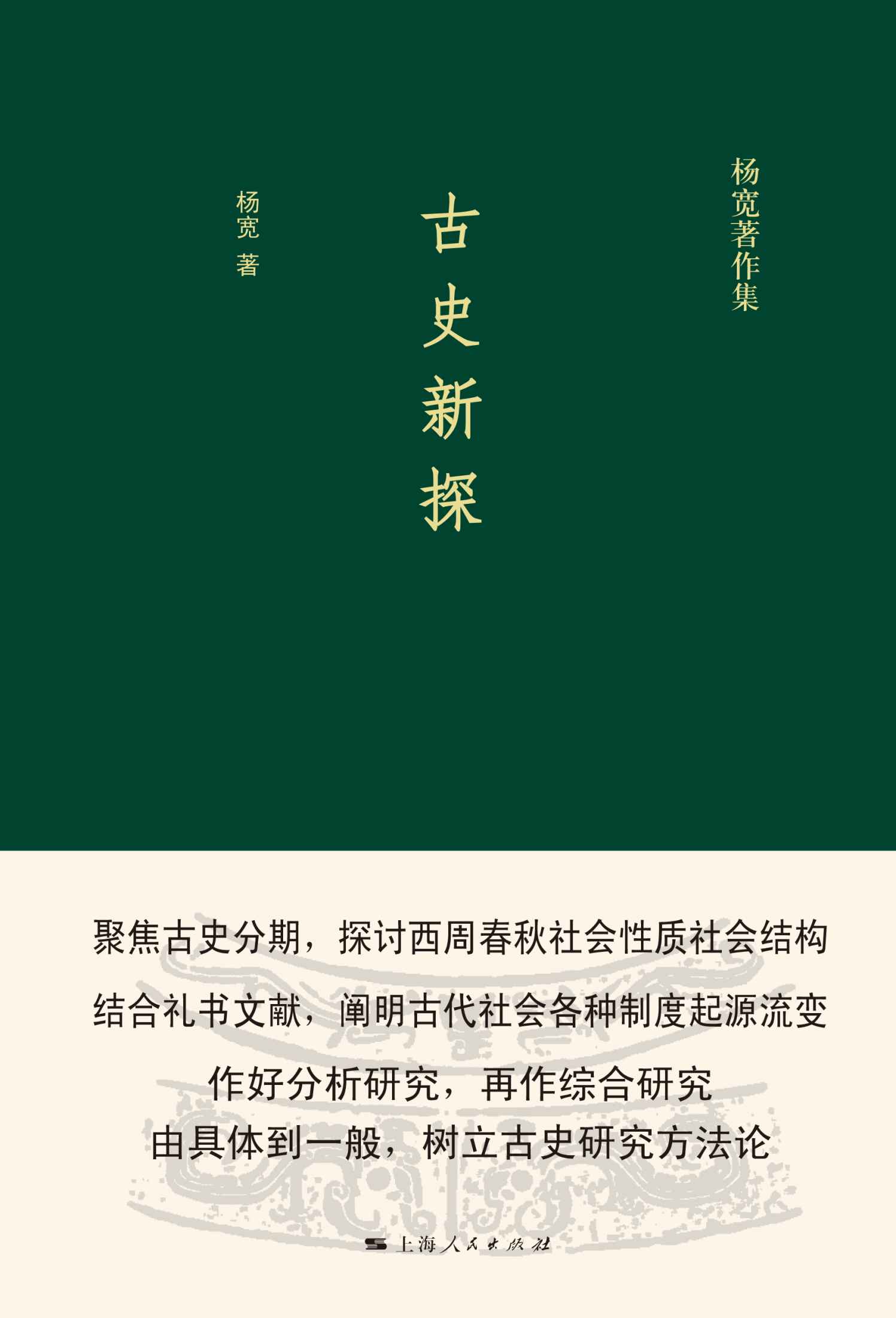 《古史新探 (杨宽著作集)》杨宽