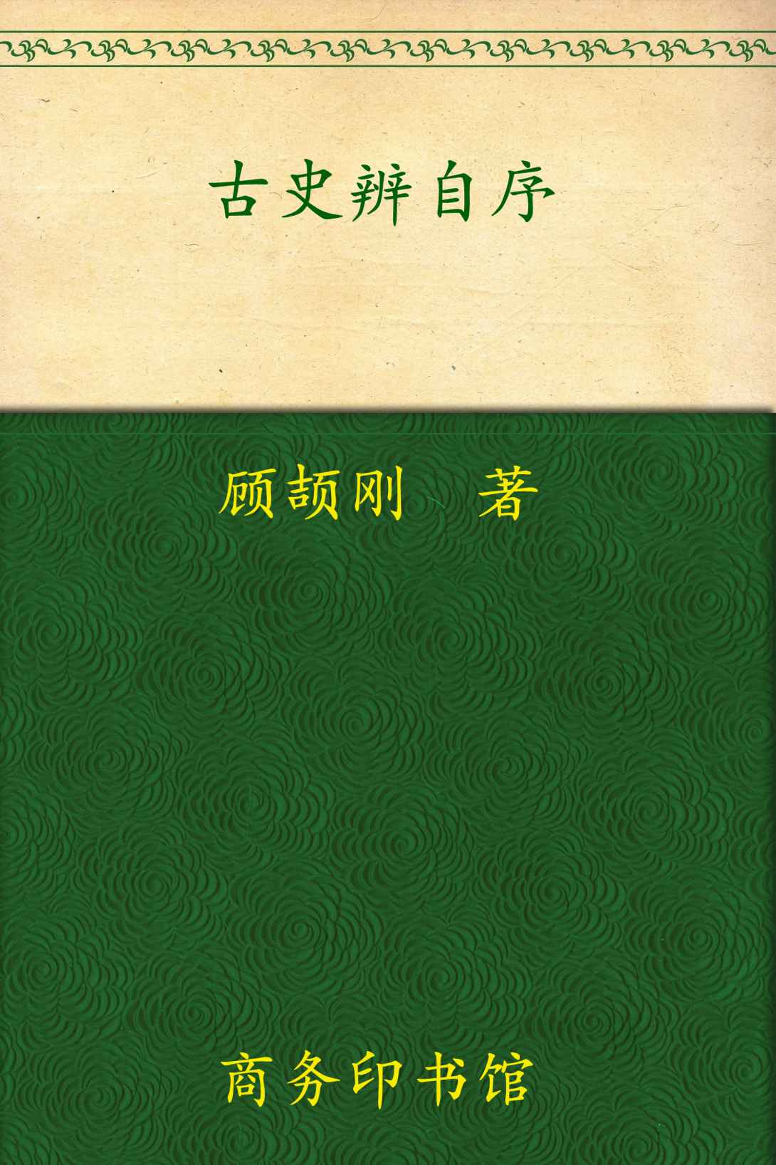 《古史辨自序(套装全2册) (中华现代学术名著丛书)》顾颉刚