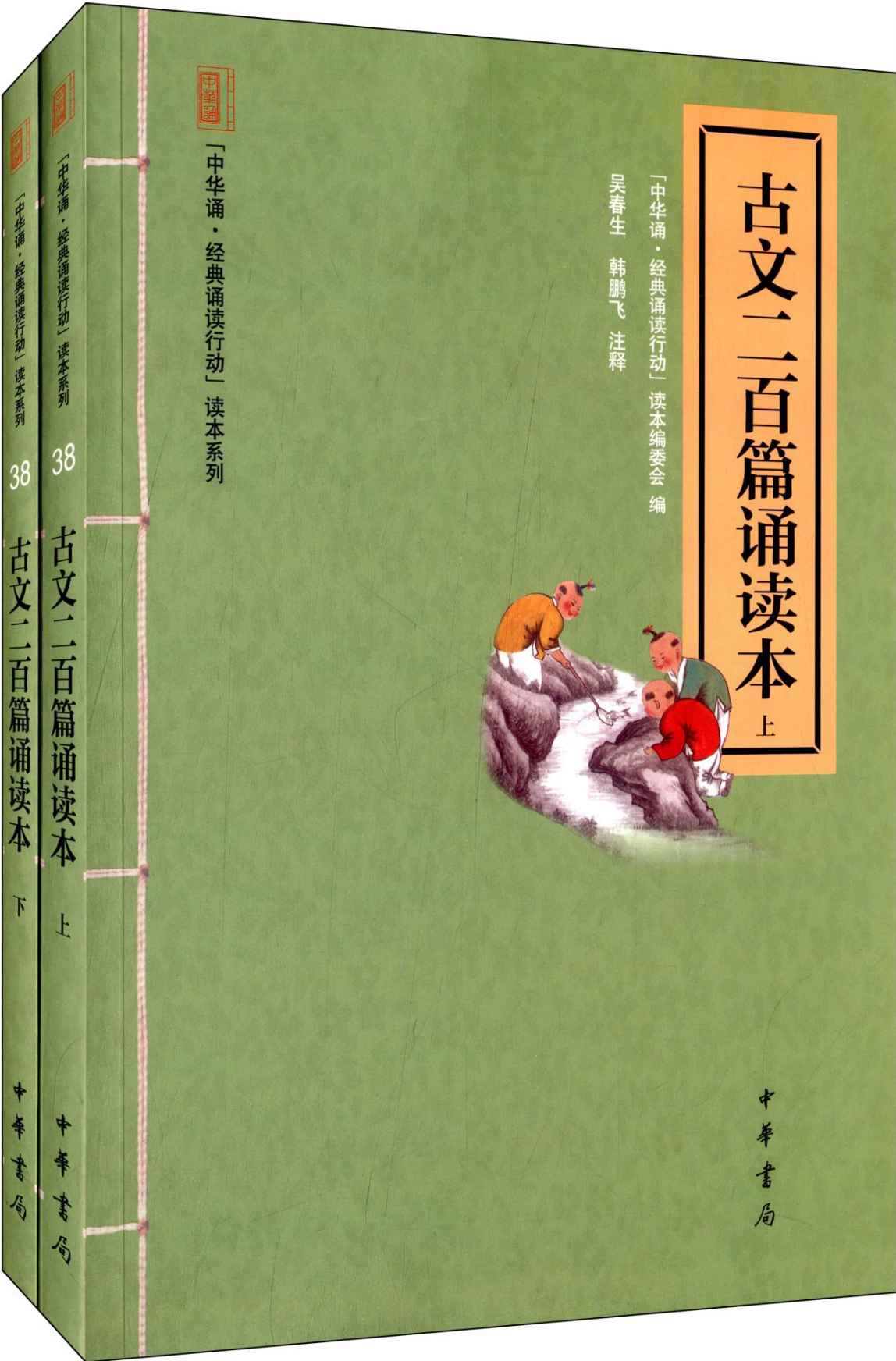 《古文二百篇诵读本（全二册）“中华诵·经典诵读行动”读本系列 (中华书局出品)》“中华诵·经典诵读行动”读本编委会