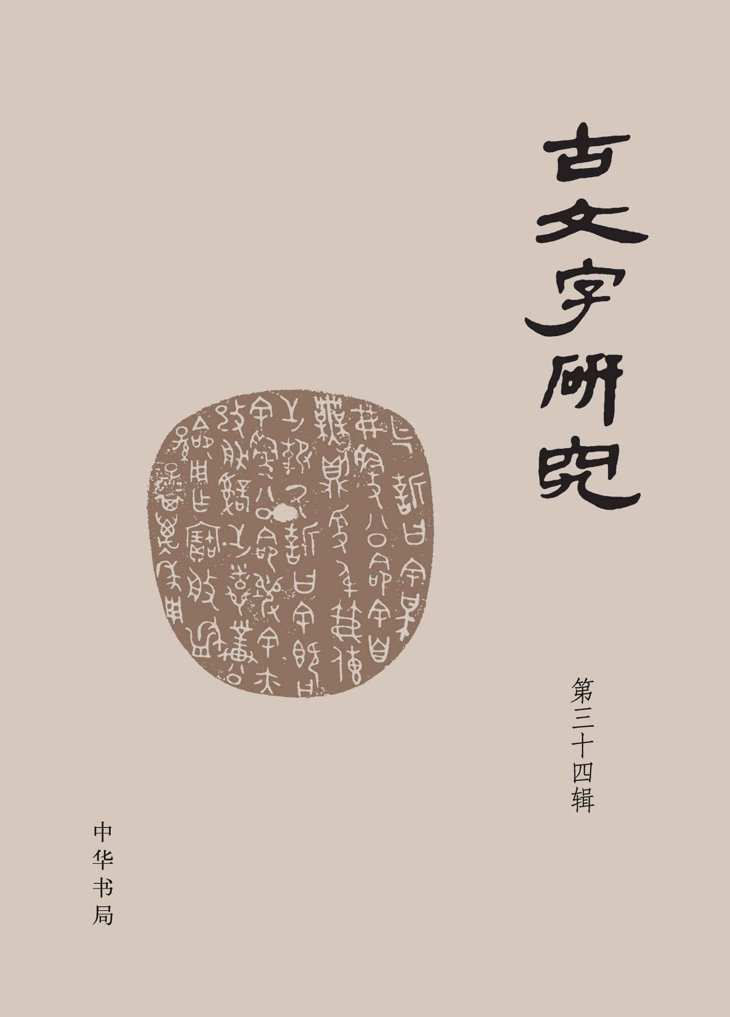 《古文字研究（第三十四辑） (中华书局)》中国古文字研究会，西南大学汉语言文献研究所，西南大学出土文献综合研究中心编