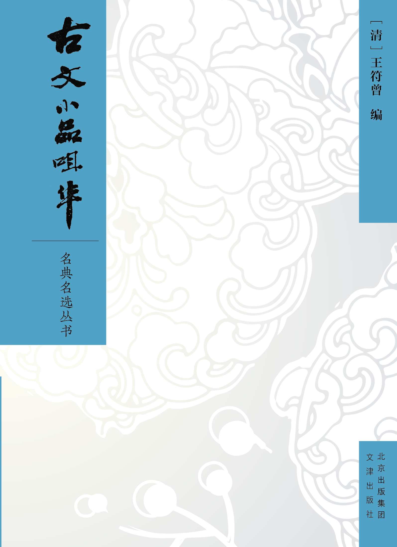 《古文小品咀华（择奇、胜、短、小之古文，咀历代菁英之指归，一部优秀且富有特色的古文选本）》王符曾