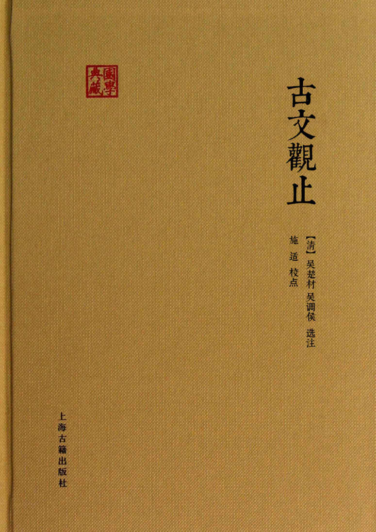 《古文观止 (国学典藏)》[清]吴楚材、吴调侯选注 施适校点