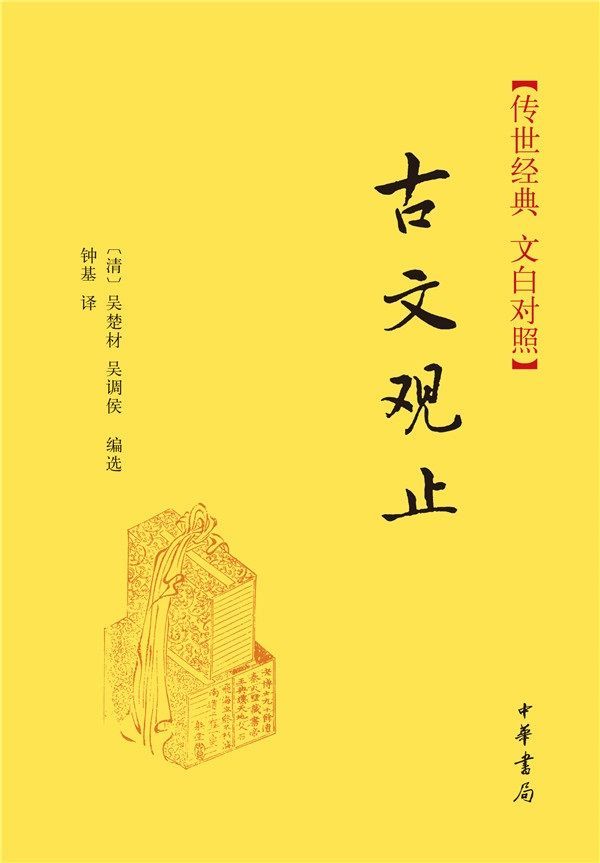 《古文观止--传世经典 文白对照 (中华书局出品)》吴楚材 & 吴调侯