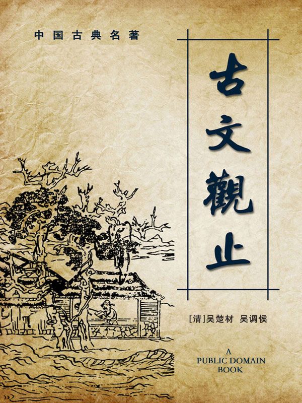 《古文观止》吴楚材；吴调侯