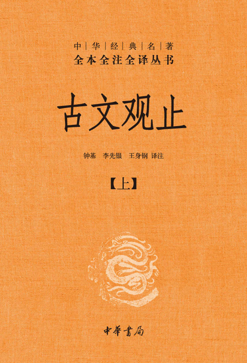 《古文观止（上册）--中华经典名全本全注全丛书 (中华书局)》钟基 & 李先银 & 王身钢