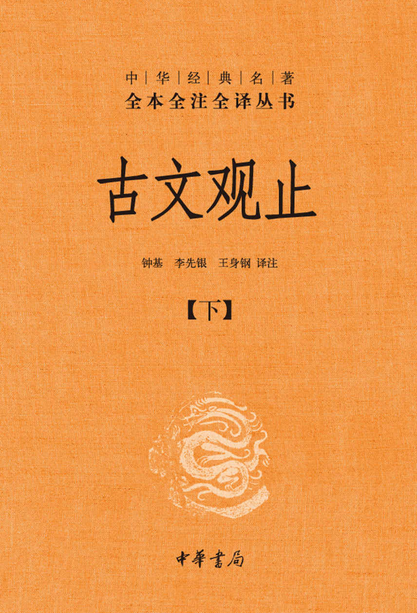 《古文观止（下册）--中华经典名全本全注全丛书 (中华书局)》钟基 & 李先银 & 王身钢