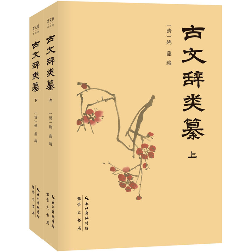 《古文辞类纂（全2册）(南怀瑾推荐国学典藏！曾国藩、梁启超、钱钟书轮番推荐！古文观止进阶必读，真正打牢古文基础，提高文章写作技巧！)》姚鼐