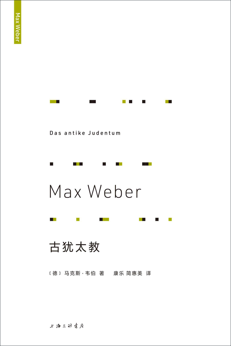 《古犹太教 (现代社会学主要奠基人马克斯•韦伯，三大宗教鸿篇巨制之一 理想国出品）》马克斯•韦伯