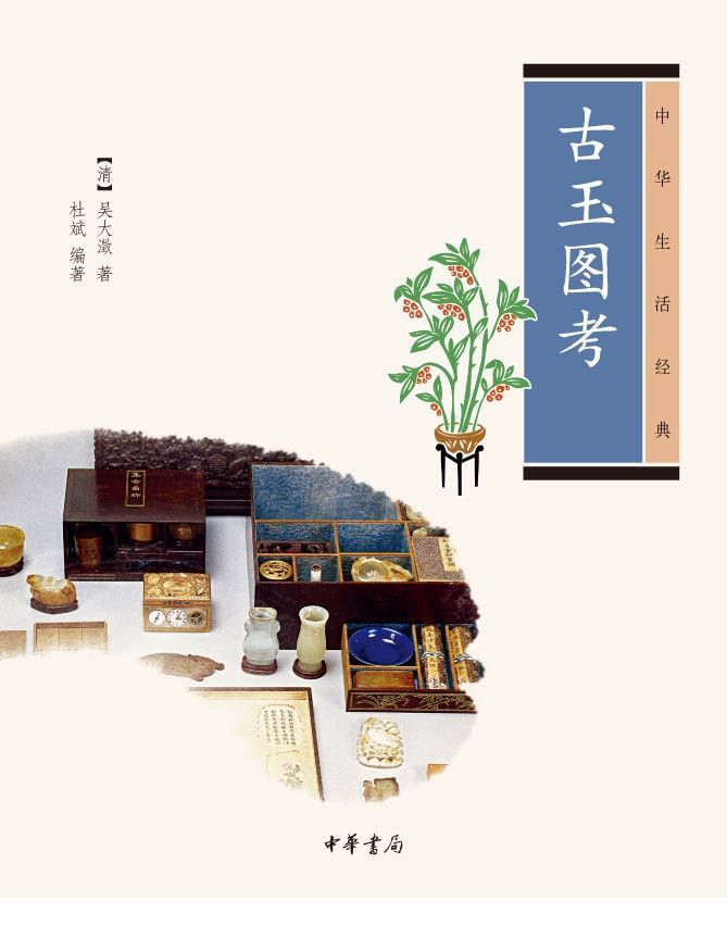 《古玉图考--中华生活经典》[清]吴大澂，杜斌编