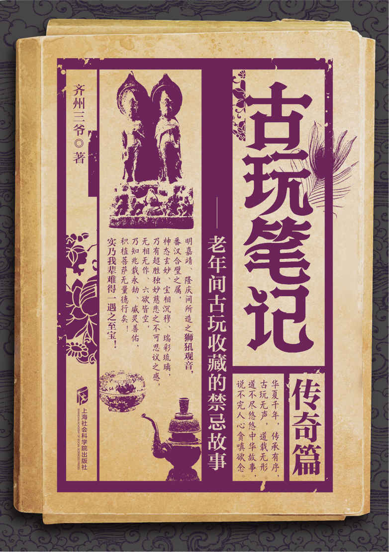 《古玩笔记：传奇篇（揭秘古玩界收藏禁忌，堪称当代《三言二拍》！第三季传奇篇震撼上市，天涯千万读者点击。）》齐州三爷