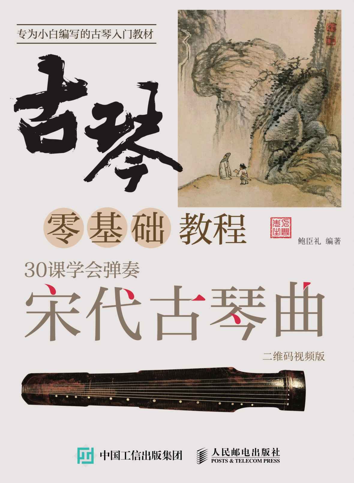 《古琴零基础教程：30课学会弹奏宋代古琴曲 二维码视频版》鲍臣礼