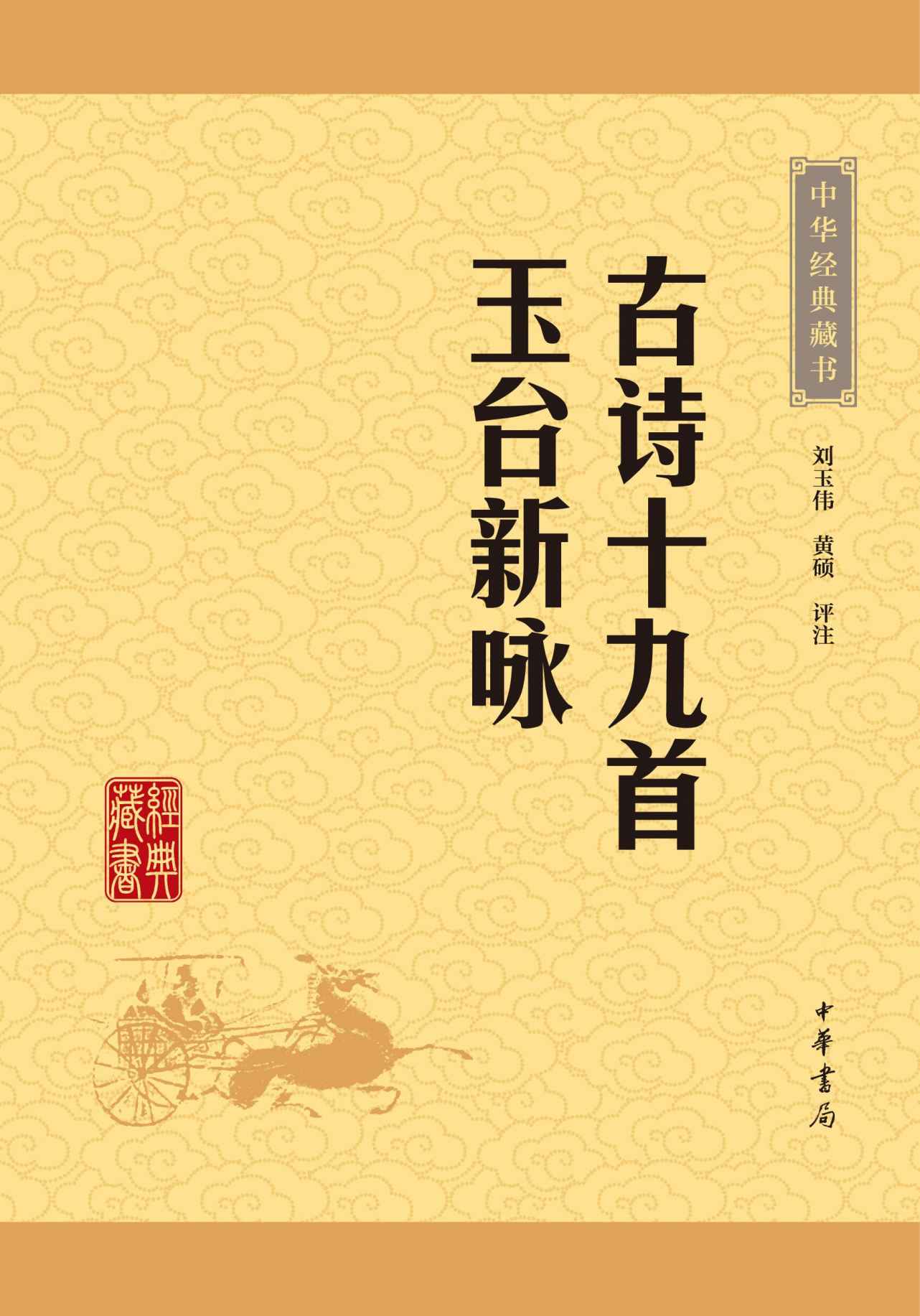 《古诗十九首 玉台新咏——中华经典藏书（升级版） (中华书局出品)》刘玉伟,黄硕评注