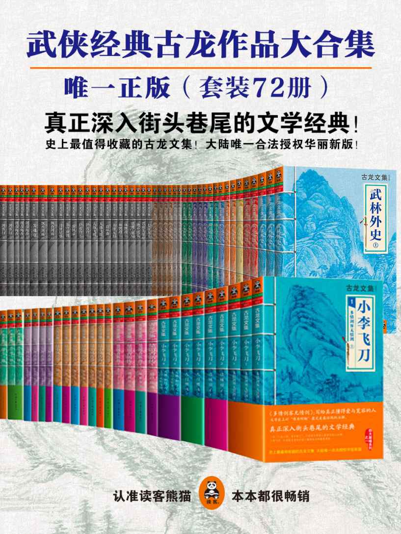 《古龙作品全集（大陆唯一合法授权华丽新版）（精装72册）》古龙