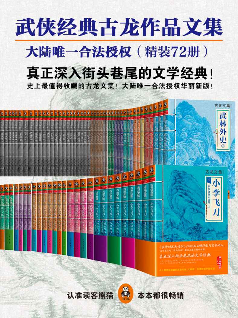 《古龙作品文集（大陆唯一合法授权）（精装72册）（读客知识小说文库）》古龙