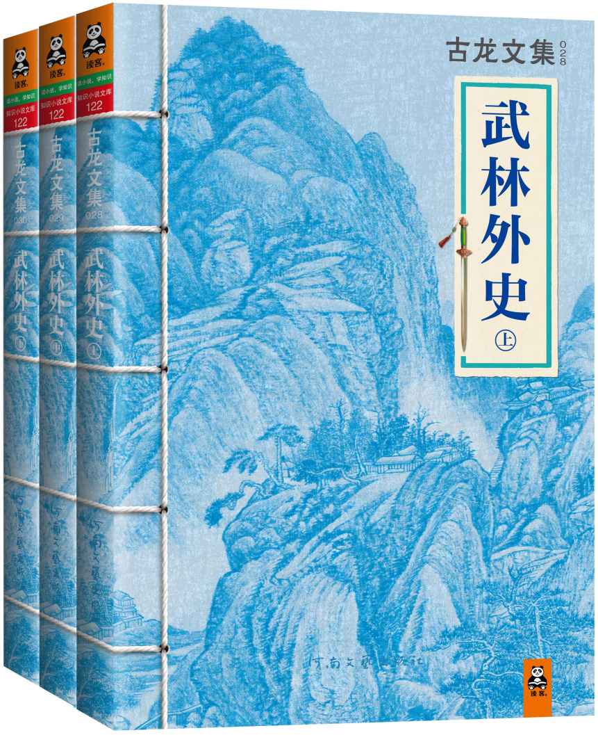 《古龙文集·武林外史（上中下）》古龙