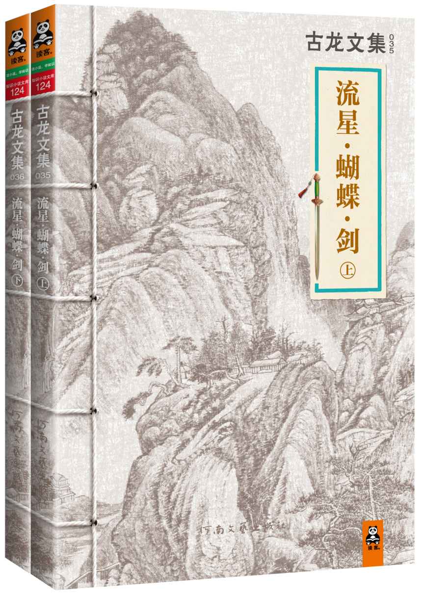 《古龙文集·流星·蝴蝶·剑（套装共2册）》古龙