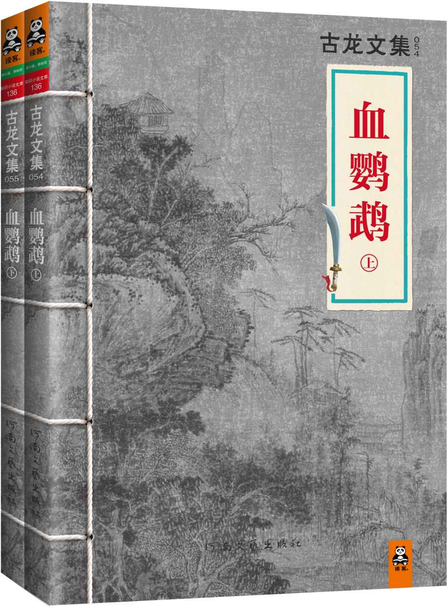 《古龙文集·血鹦鹉（上下）》古龙