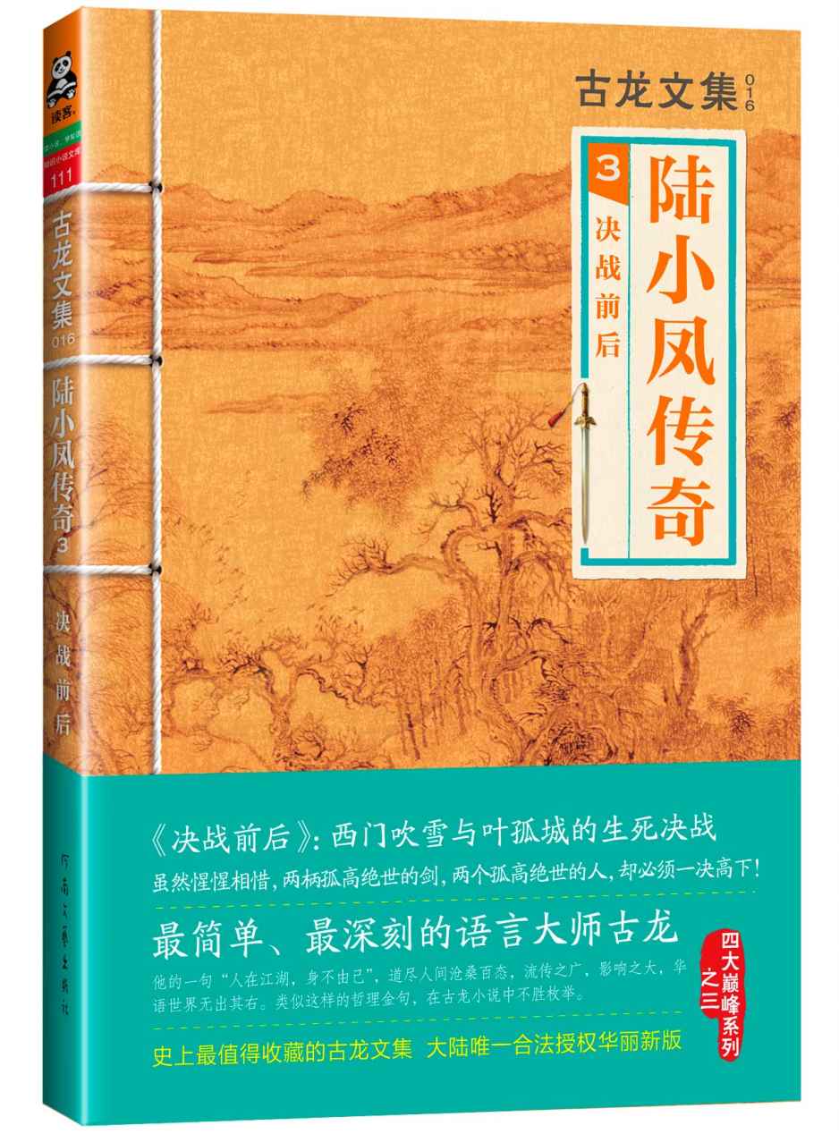 《古龙文集·陆小凤传奇3：决战前后》古龙