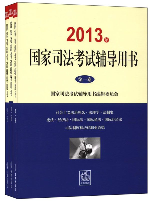 《国家司法考试辅导用书(2013)(套装共3册)》国家司法考试辅导用书编辑委员会