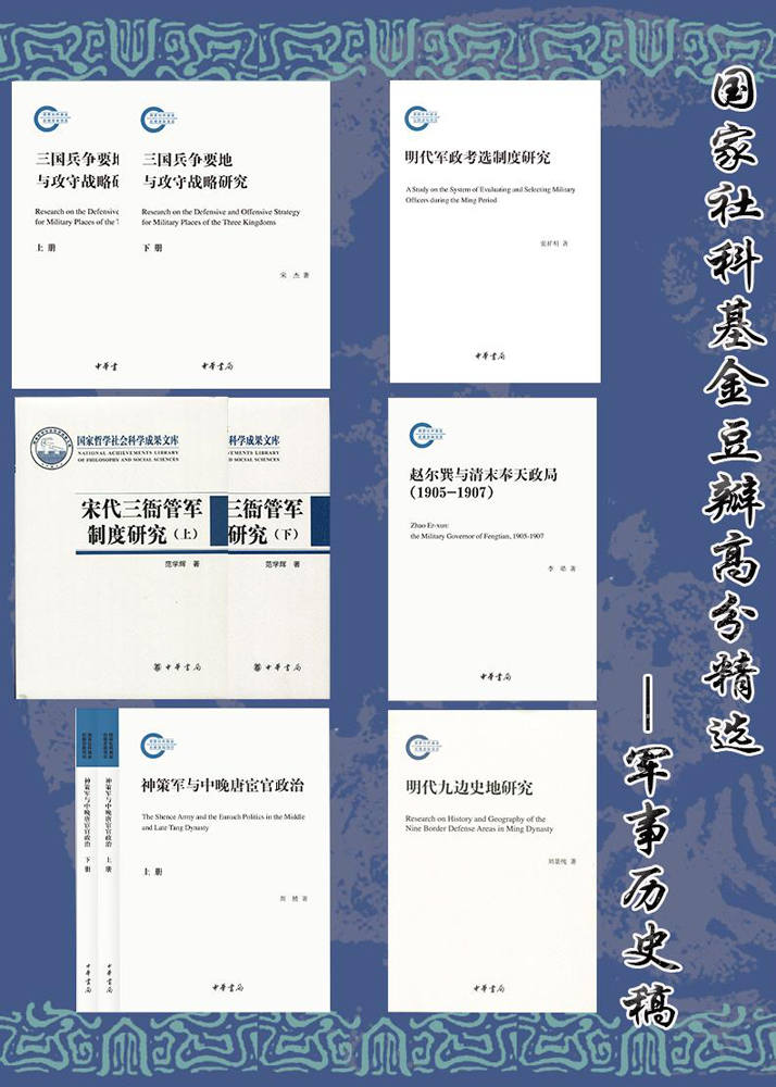 《国家社科基金豆瓣高分精选 - 军事历史篇(套装共6册) (中华书局)》宋杰 & 黄楼 & 李皓 & 张祥明 & 范学辉 & 刘景纯