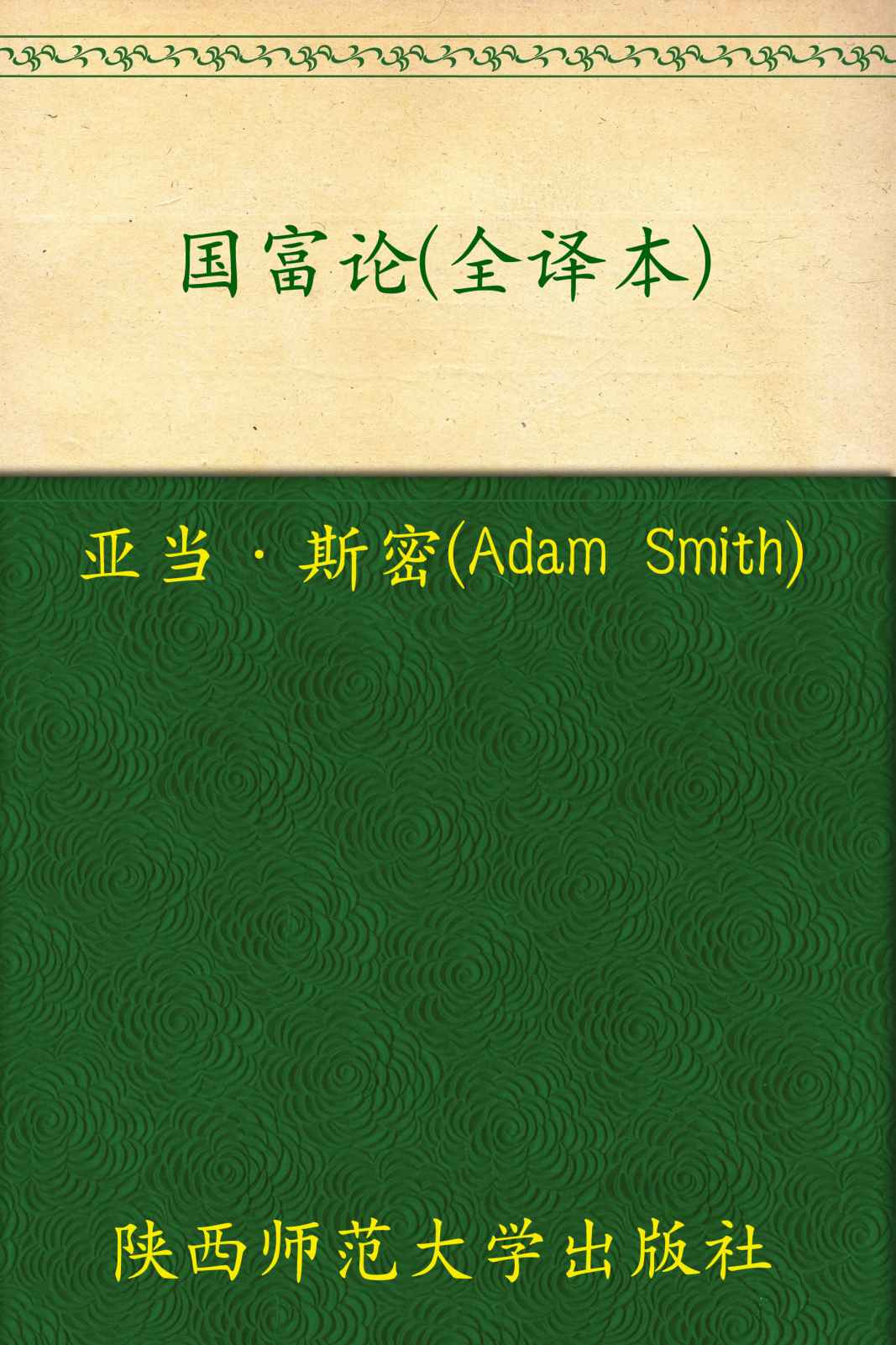 《国富论(全译本)》亚当·斯密(Adam Smith)