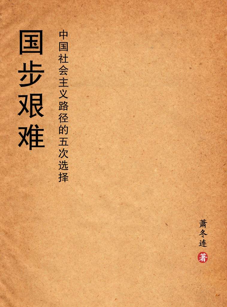 《国步艰难：中国社会主义路径的五次选择 (博源文库)》萧冬连