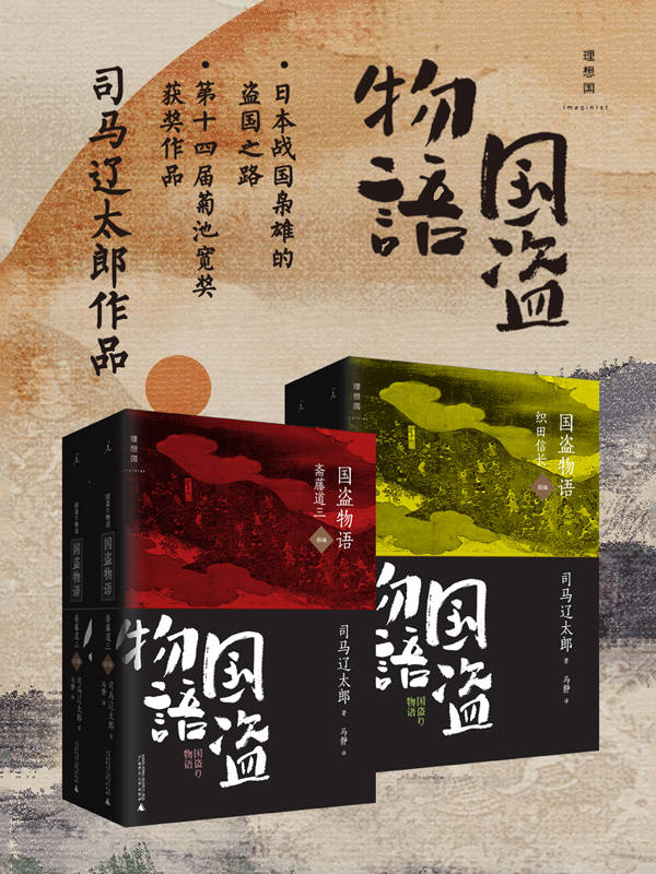 《国盗物语（斋藤道三 织田信长）（日本战国时代“下克上”的国盗之路）》司马辽太郎